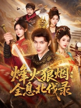 烽火狼烟全息北伐录