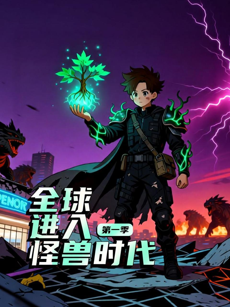 全球进入怪兽时代第1季