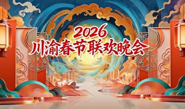 川渝春节联欢晚会2026