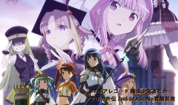 魔法纪录魔法少女小圆外传第2季觉醒前夜