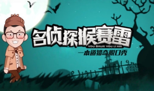 名侦探猴赛雷第1季