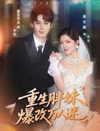 重生胖妹爆改万人迷