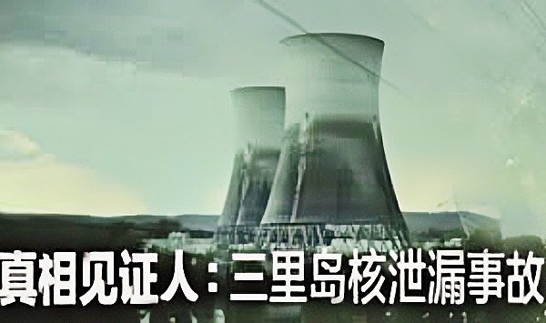 真相见证人三里岛核泄漏事故