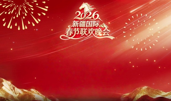 新疆国际春节联欢晚会2026