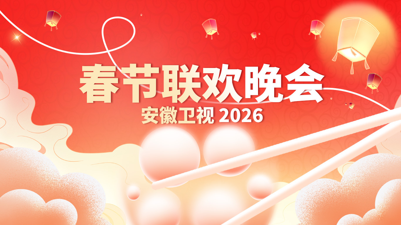 2026安徽春节晚会