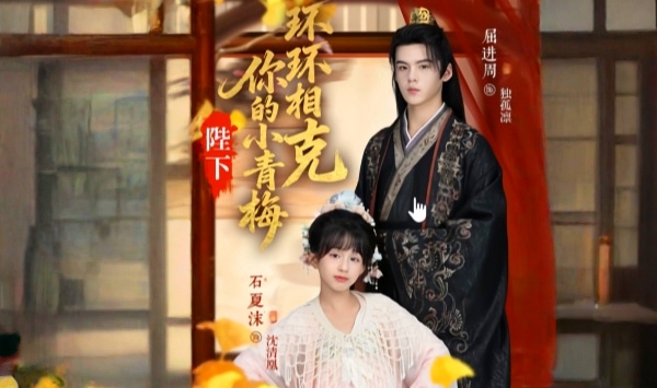 陛下你的小青梅环环相克