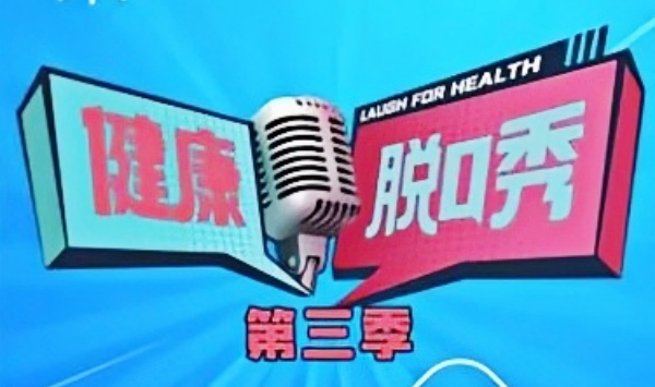 健康脱口秀第3季