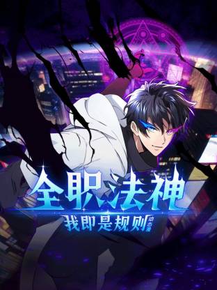 全职法神我即是规则