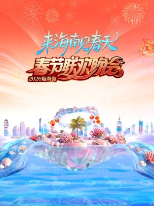 2026海南省春节联欢晚会来海南见春天