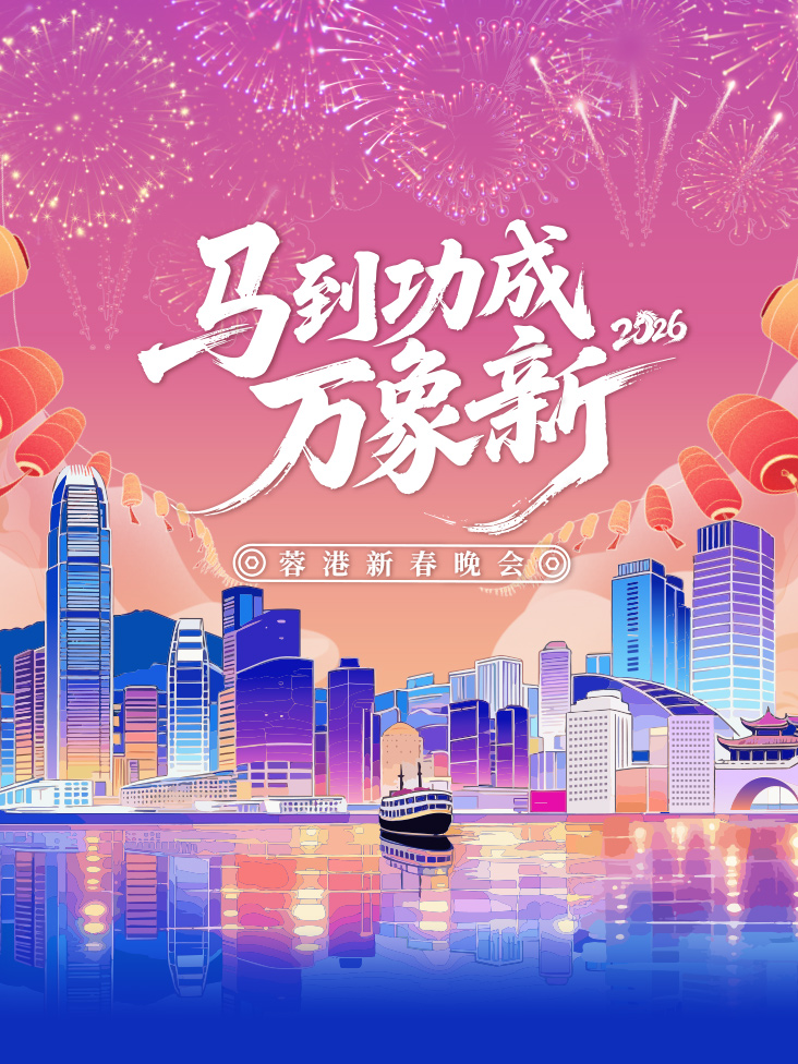 蓉香港新春晚会2026