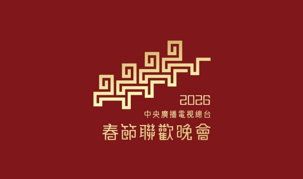 2026央视春晚