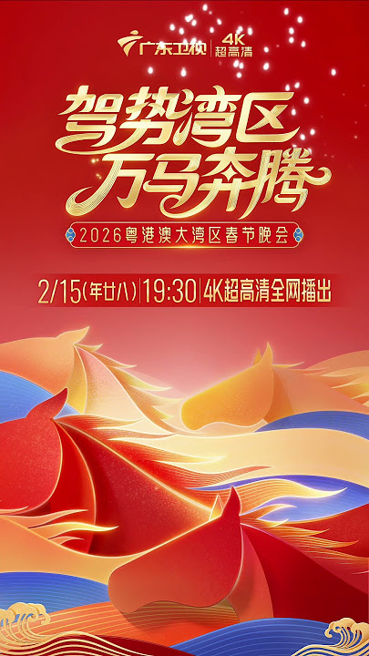 2026广东卫视湾区春晚