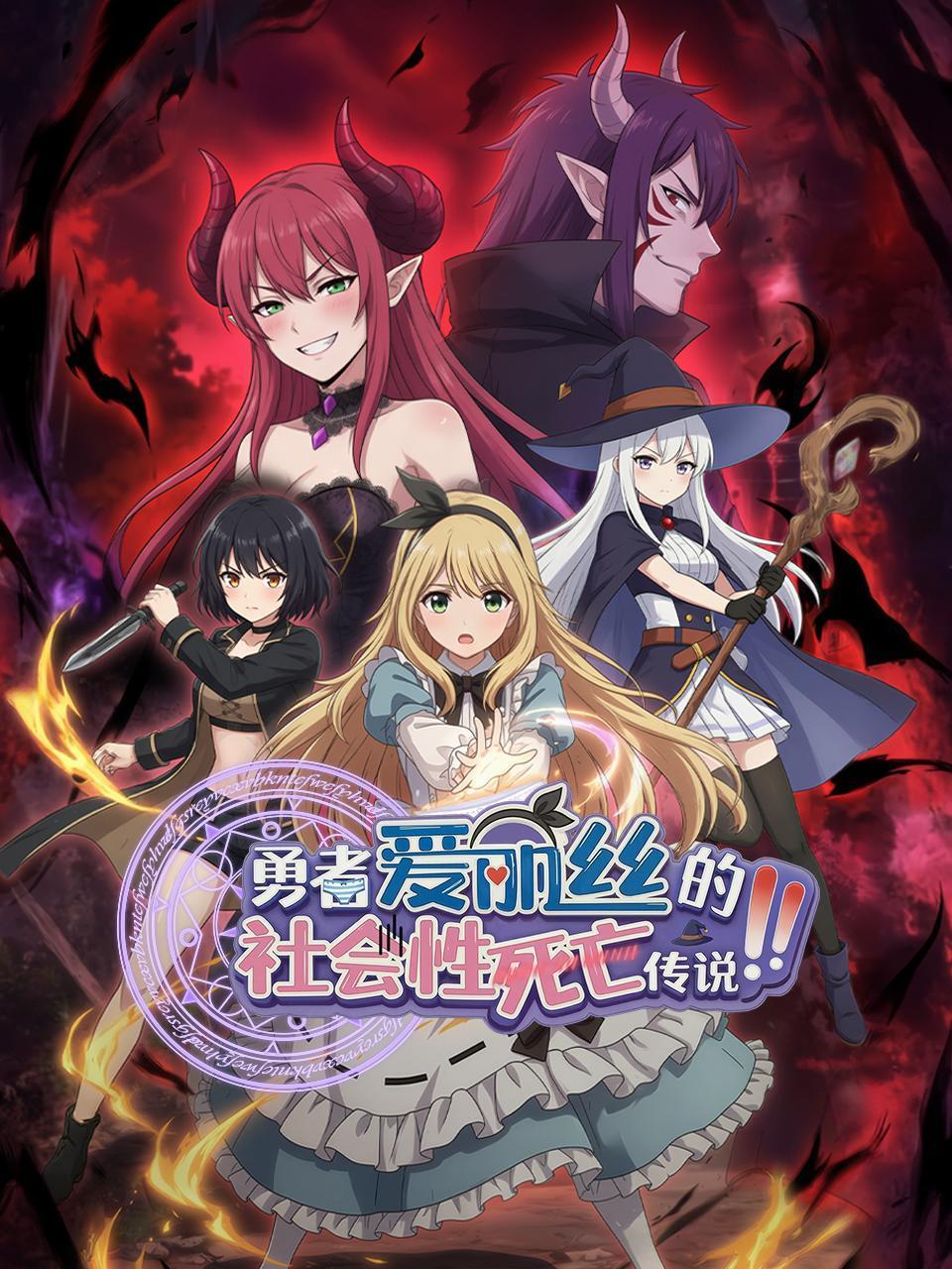勇者爱丽丝的社会性死亡传说
