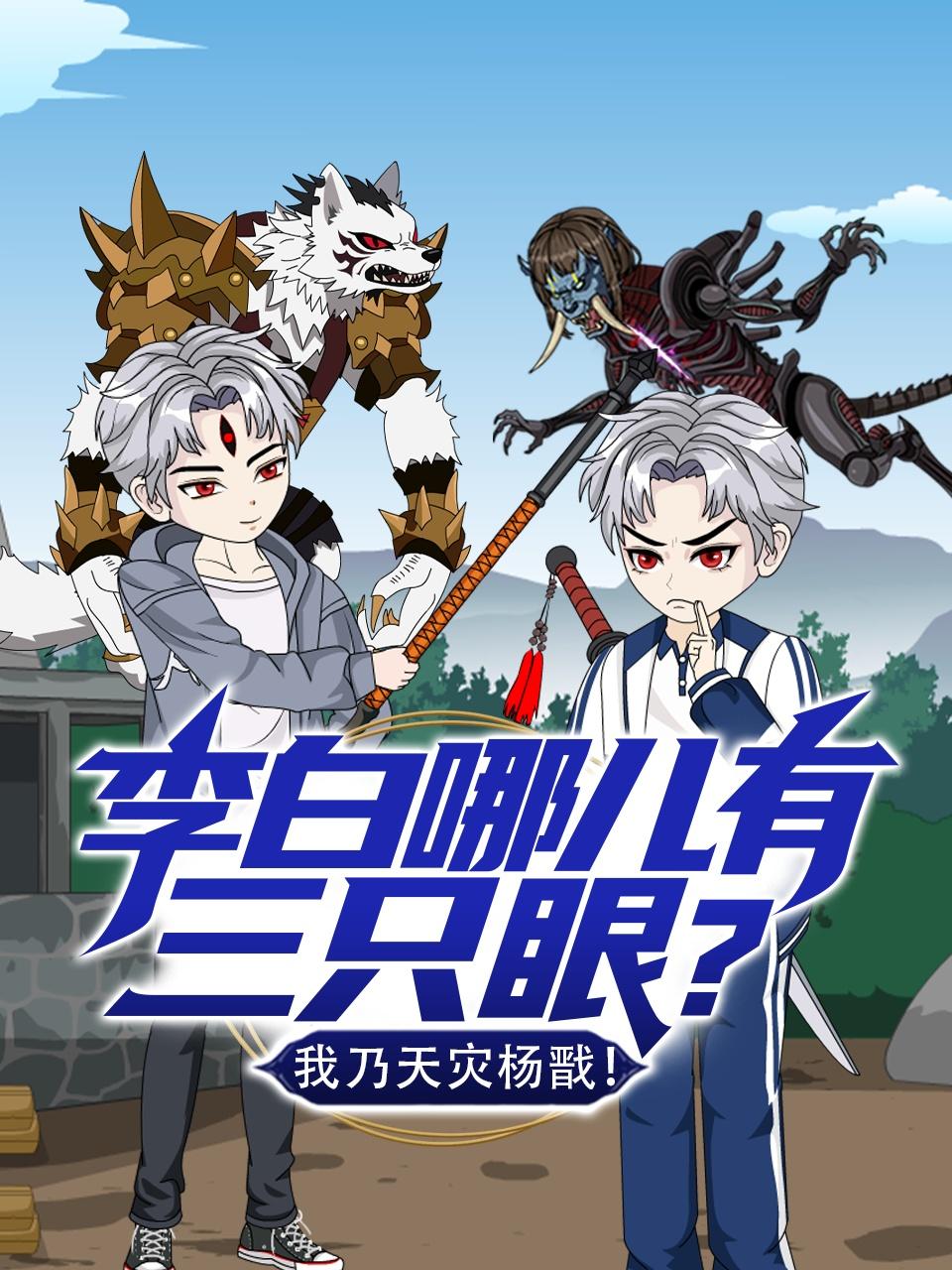 李白哪儿有三只眼？我乃天灾杨戬！