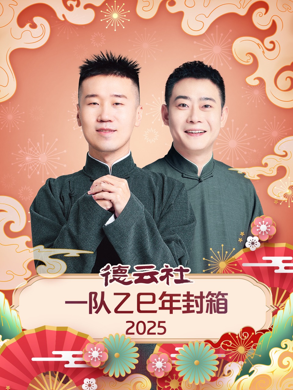 德云社一队乙巳年封箱2025