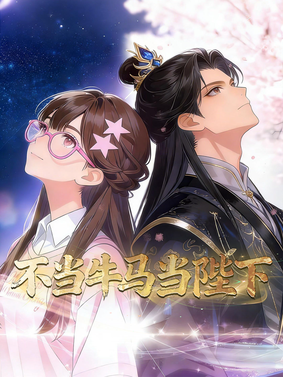 不当牛马当陛下动态漫