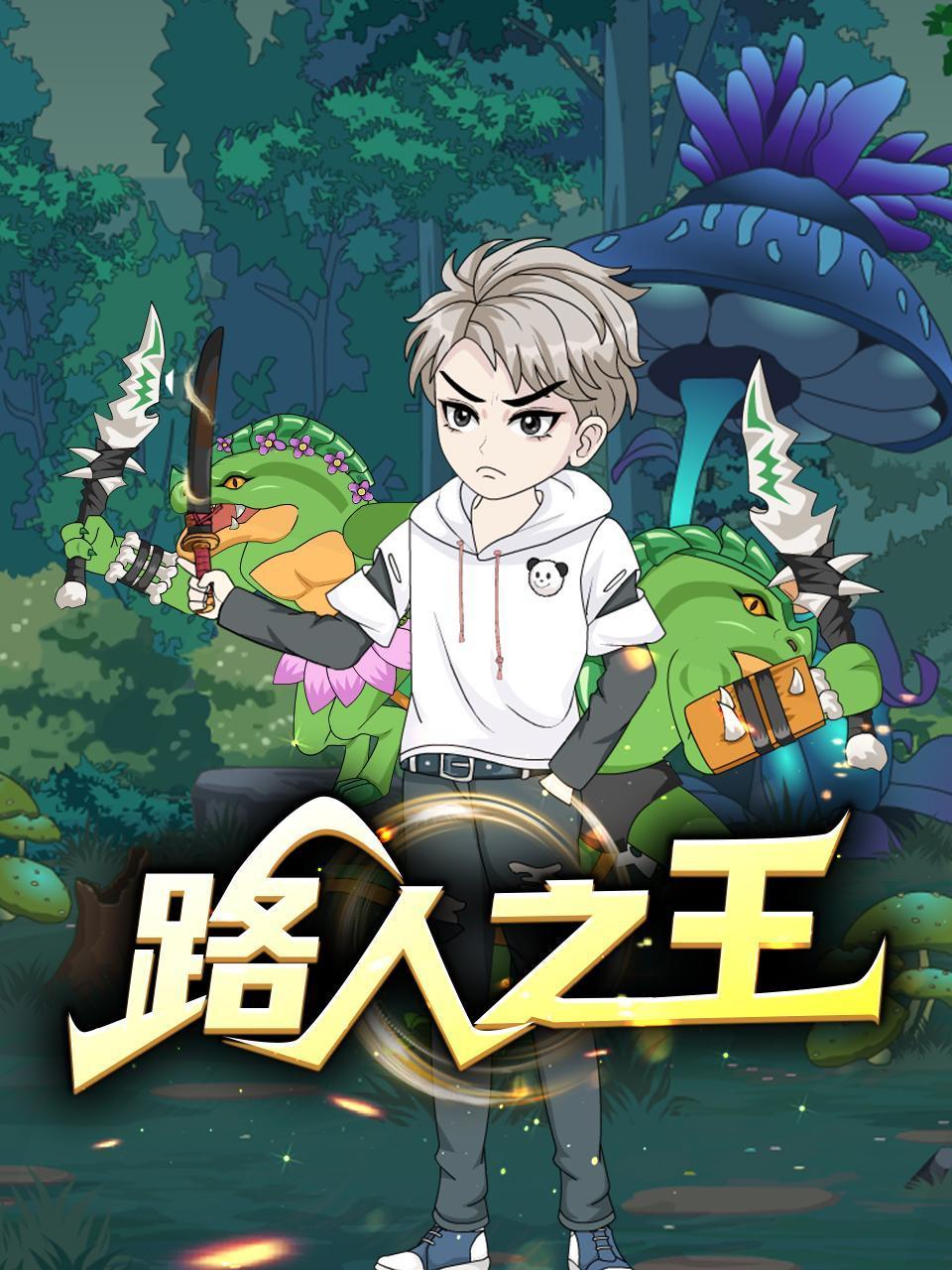 路人之王