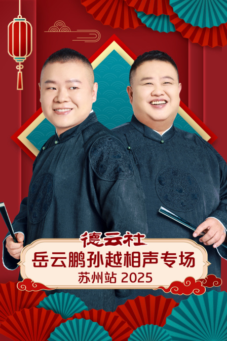 德云社岳云鹏孙越相声专场苏州站
