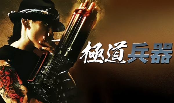 极道兵器.極道兵器