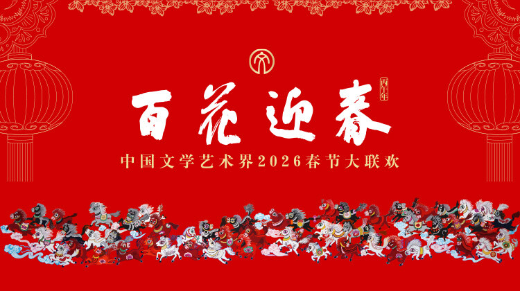 百花迎春——大陆文学艺术界2026春节大联欢