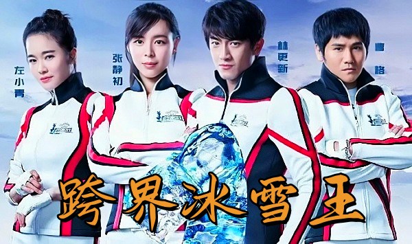 跨界冰雪王