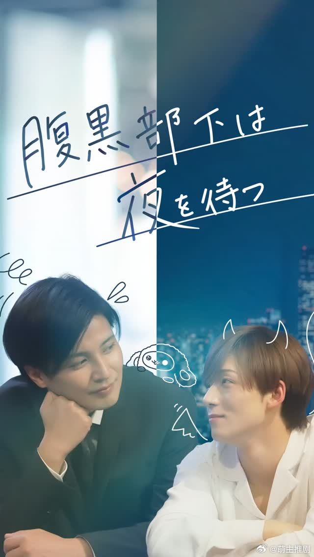 腹黑部下等待夜晚来临