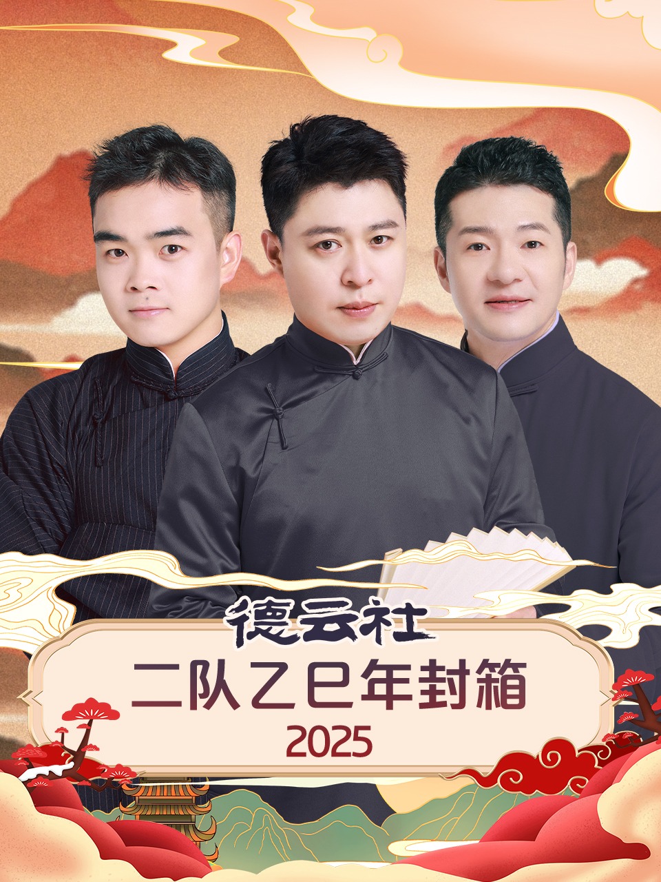 德云社二队乙巳年封箱2025