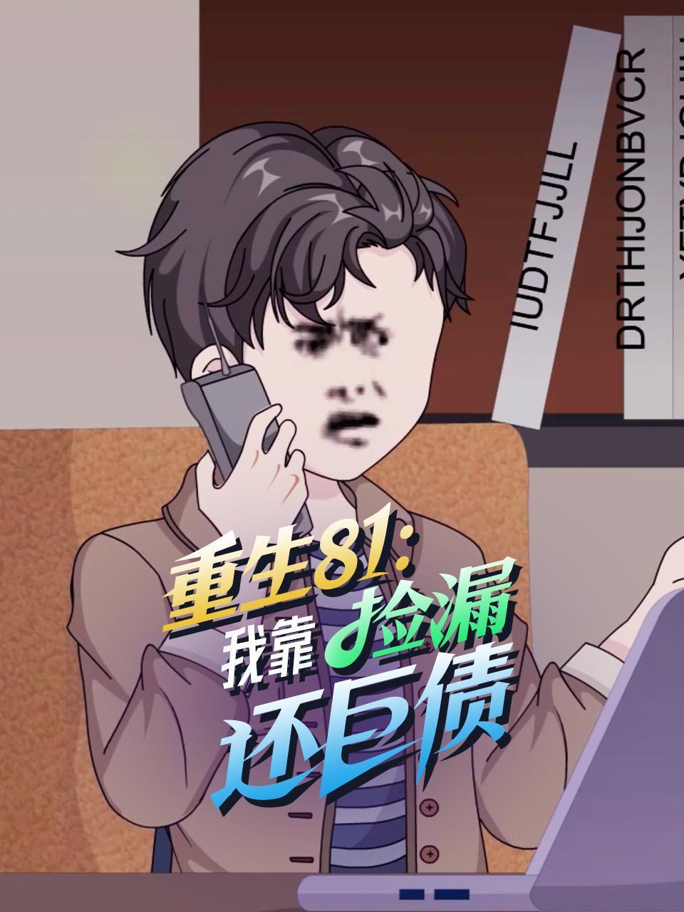 重生81我靠捡漏还巨债