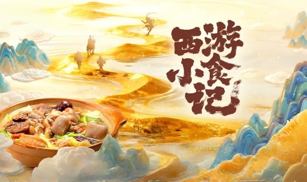 西游小食记