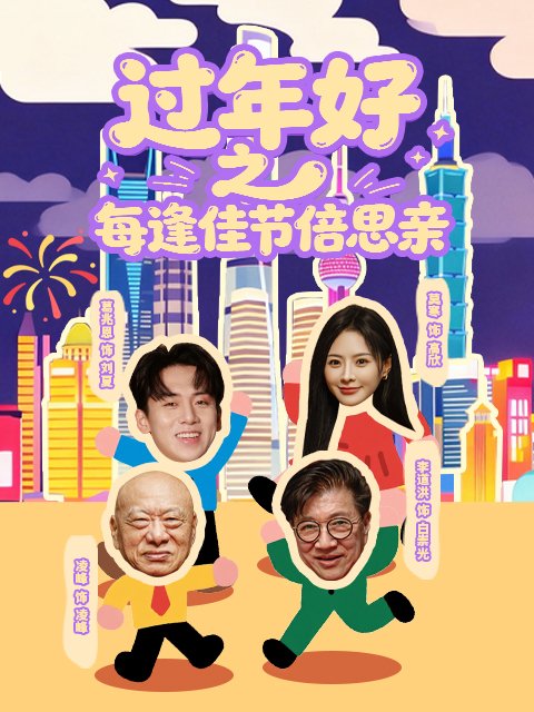 过年好之每逢佳节倍思亲