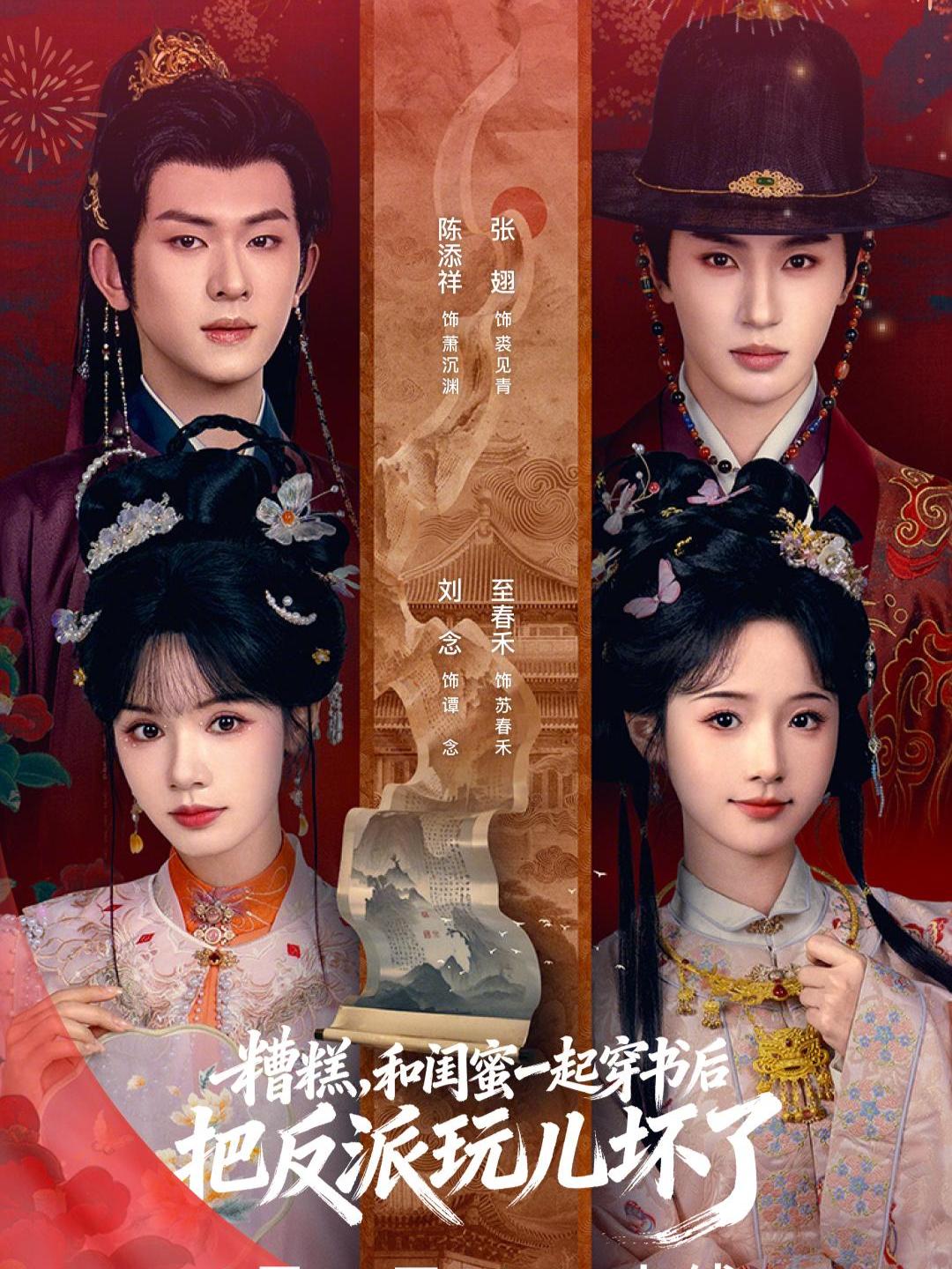 糟糕！和闺蜜一起穿书后把反派玩坏了