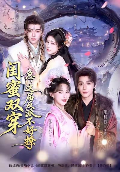 闺蜜双穿急，这届反派不好撩