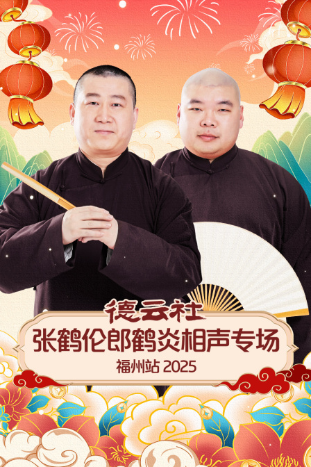 德云社张鹤伦郎鹤炎相声专场福州站