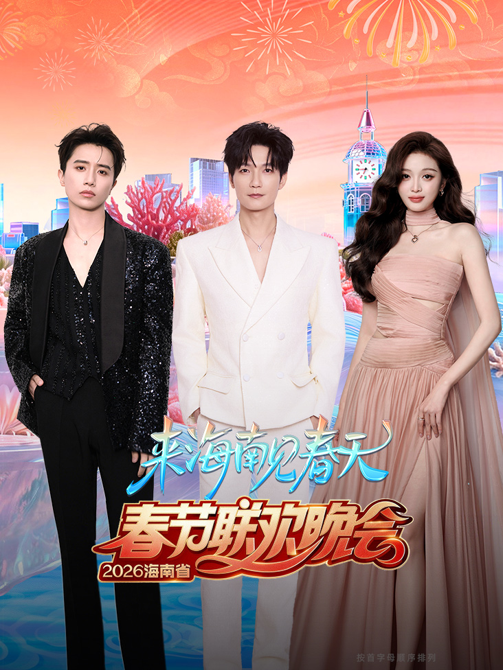 海南省春节联欢晚会2026