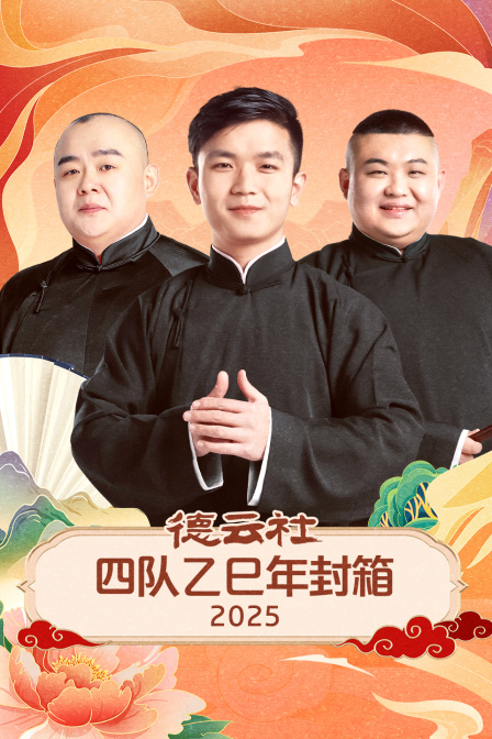 德云社四队乙巳年封箱