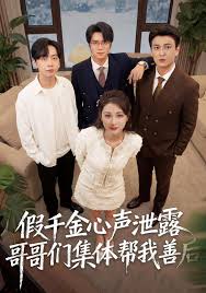 假千金心声泄露哥哥们集体帮我善后