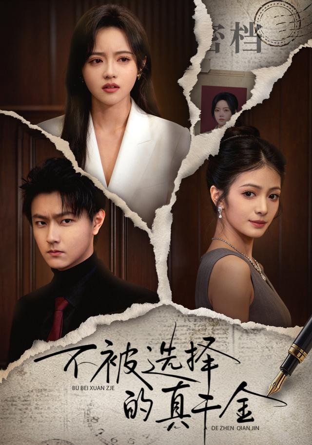 不被选择的真千金