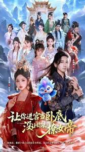 让你进宫当卧底，没让你去撩女帝