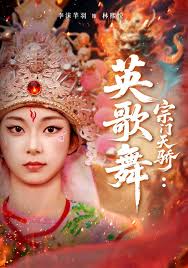 宗门天骄英语歌舞
