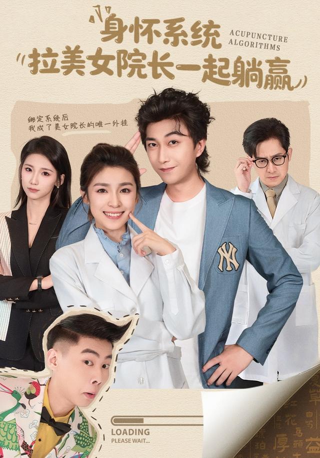 身怀系统，拉美女院长一起躺赢