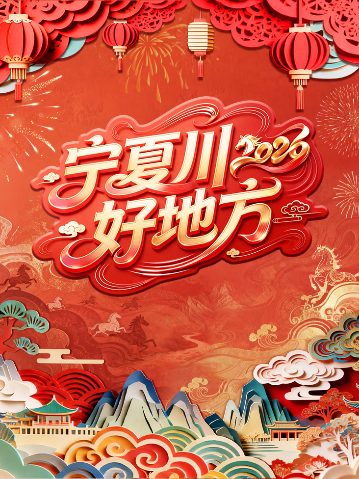 宁夏卫视春节联欢晚会2026