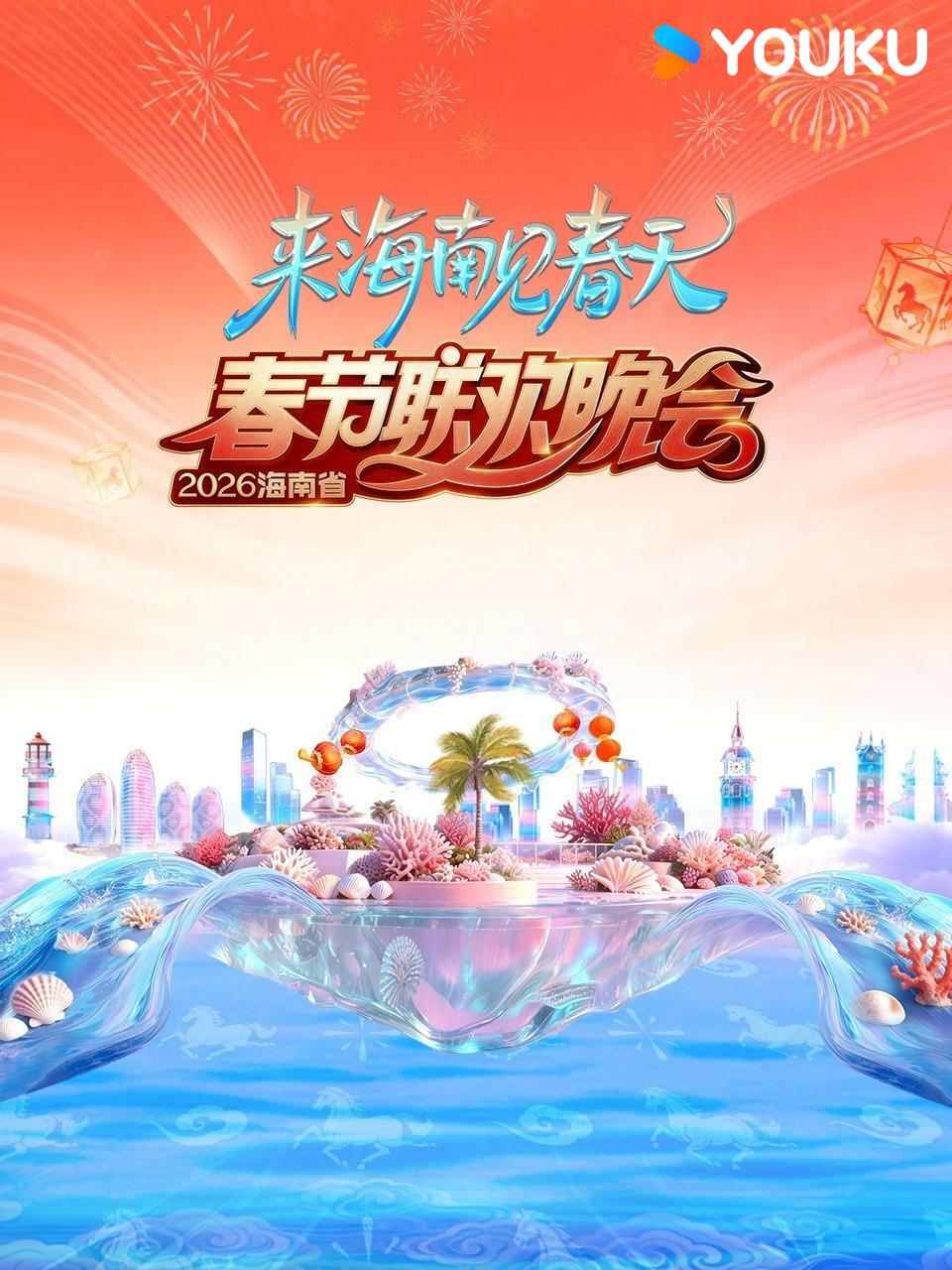 2026海南省春节联欢晚会