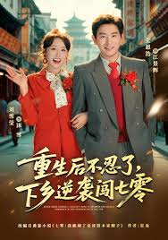 重生后不忍了，下乡逆袭闯七零