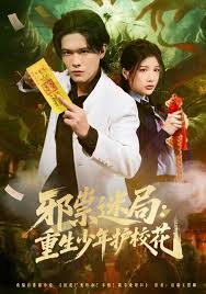 邪祟迷局重生少年护校花