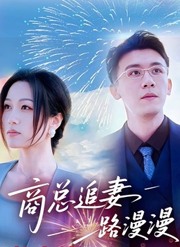 商总追妻路漫漫