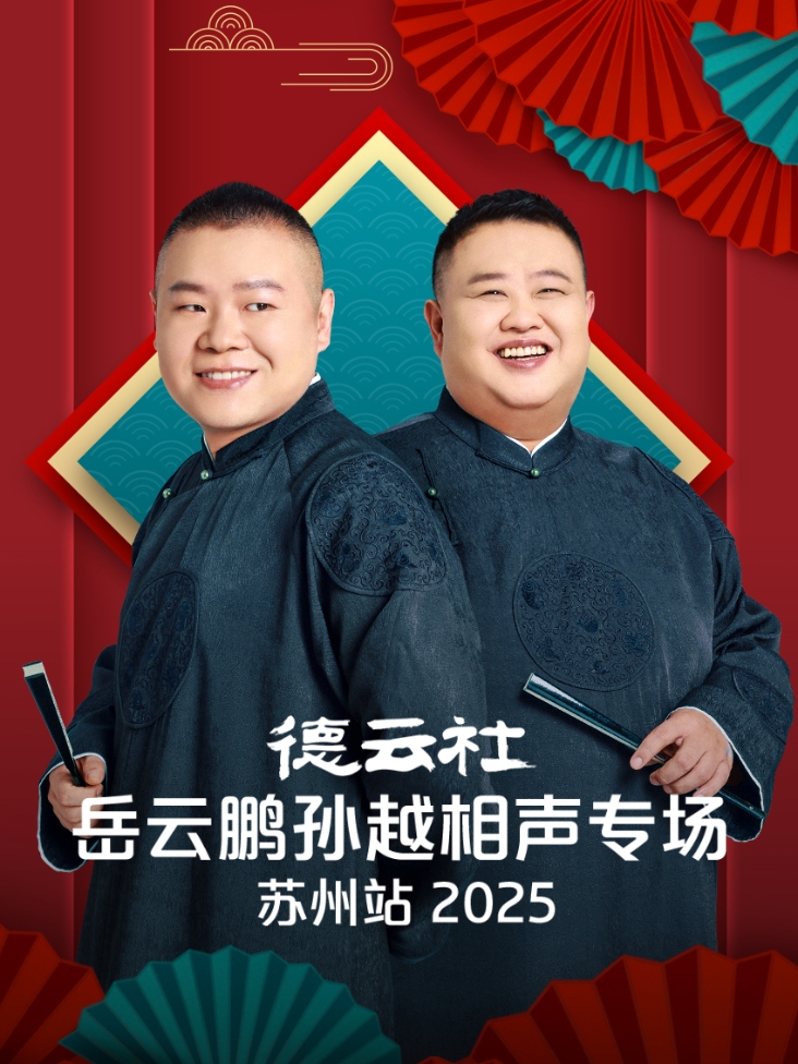 德云社岳云鹏孙越相声专场苏州站2025