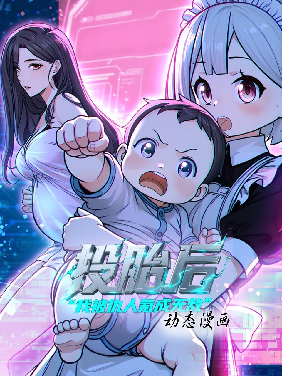 投胎后我被仇人氪成无敌动态漫画