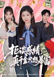 拒谈感情真千金只想暴富