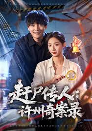 赶尸传人许州奇案录