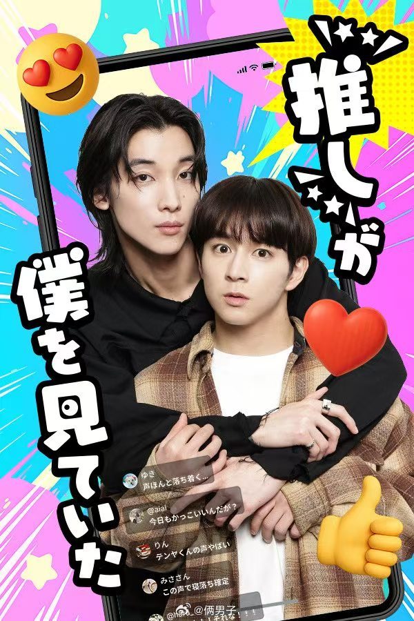 我推一直在看着我